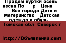 Продам куртки осень, весна.По 400 р › Цена ­ 400 - Все города Дети и материнство » Детская одежда и обувь   . Томская обл.,Северск г.